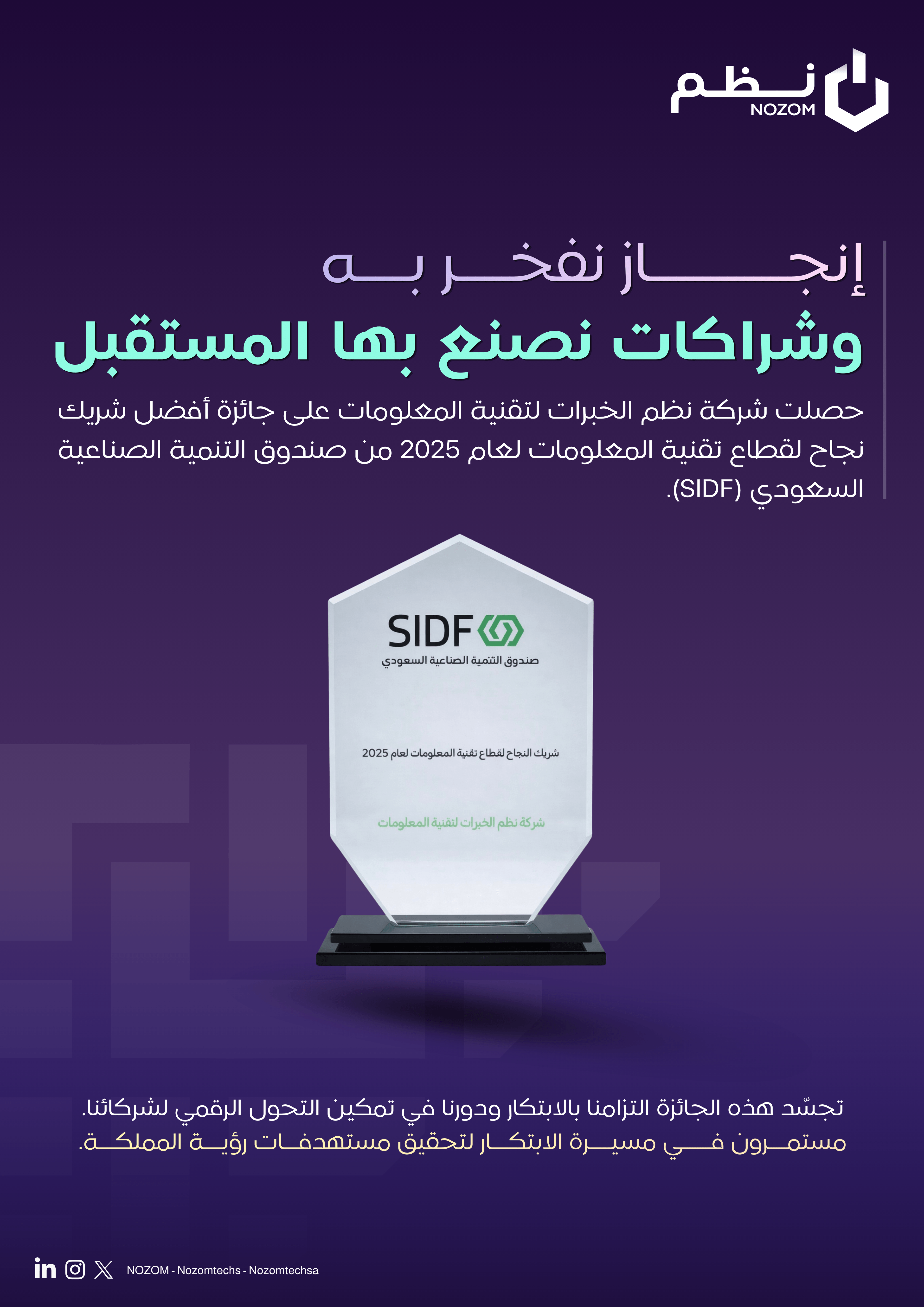 جائزة أفضل شريك نجاح لقطاع تقنية المعلومات 2025 من صندوق التنمية الصناعية السعودي